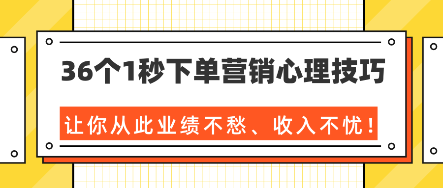 36个1秒下单营销心理技巧，让你从此业绩不愁、收入不忧！（完结）-淘金日记