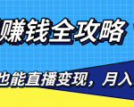 直播赚钱全攻略,0粉丝流量玩法,普通人也能直播变现,月入10万+(25节视频)-淘金日记
