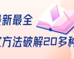 抖商6.28全网最新最全抖音不适宜方法破解20多种方法(视频+文档)-淘金日记