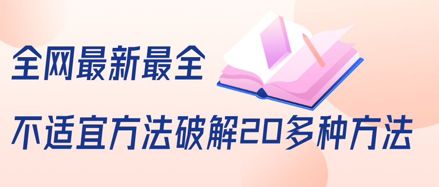 抖商6.28全网最新最全抖音不适宜方法破解20多种方法（视频+文档）-淘金日记