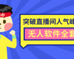 抖商6.28最新突破抖音直播间人气峰值+素材+无人软件全套课程-淘金日记