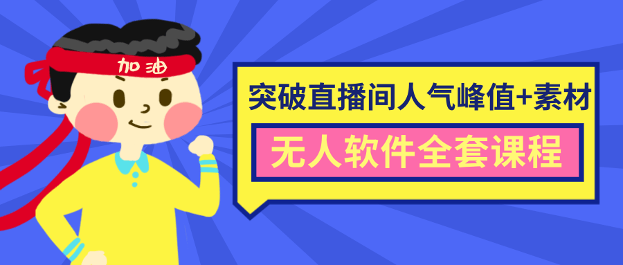 抖商6.28最新突破抖音直播间人气峰值+素材+无人软件全套课程-淘金日记