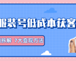 服装抖音号+获客的案例拆解,13种低成本获客方式,7大变现方法,直接上干货!-淘金日记