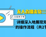 无人直播卖货三种模式:详细深入地展现无人直播的操作流程(共2节视频)-淘金日记