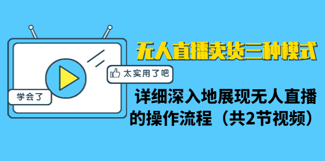 无人直播卖货三种模式:详细深入地展现无人直播的操作流程(共2节视频)-淘金日记