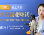 20堂好声音副业赚钱,让90%的人都能华丽转“声”,用声音轻松挣钱,月入过万。-淘金日记