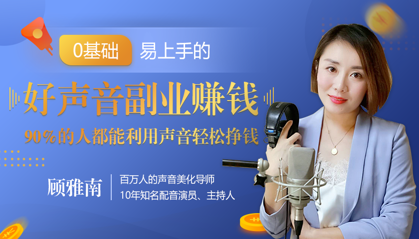 20堂好声音副业赚钱,让90%的人都能华丽转“声”,用声音轻松挣钱,月入过万。-淘金日记