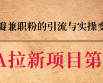 黑帽子CPA拉新项目实战班第二期,豆瓣兼职粉的引流与实操变现,单用户赚1300元佣金-淘金日记