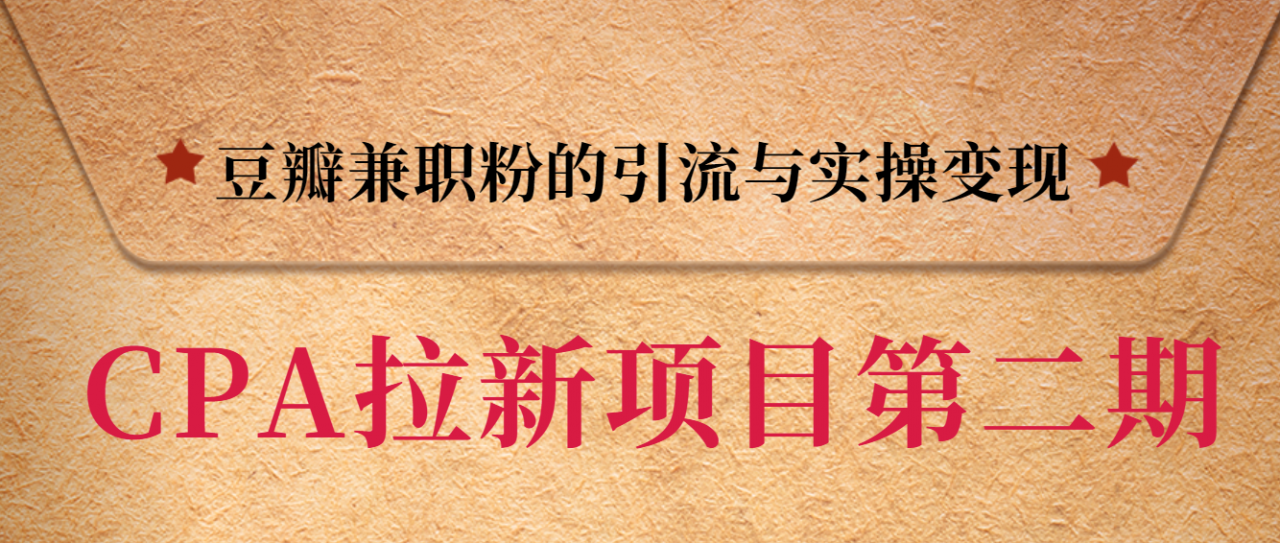 黑帽子CPA拉新项目实战班第二期,豆瓣兼职粉的引流与实操变现,单用户赚1300元佣金-淘金日记