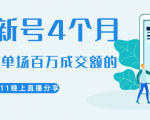 陈江熊晚上直播大咖分享如何从新号4个月做到单场百万成交额的-淘金日记