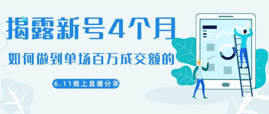 陈江熊晚上直播大咖分享如何从新号4个月做到单场百万成交额的-淘金日记