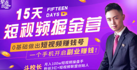 会玩手机就能赚钱!15天短视频掘金营:揭秘短视频赚钱玩法,开启月入过万新副业-淘金日记