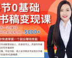 14节0基础听书稿变现课,一边读书一边赚钱,业余时间也能轻松月入5000+-淘金日记
