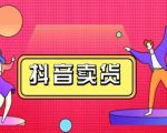 抖咖抖音短视频带货视频教程,月入10W+不是传说-淘金日记