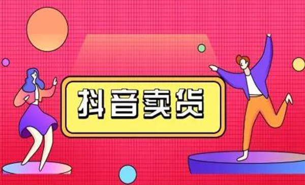 抖咖抖音短视频带货视频教程，月入10W+不是传说-淘金日记