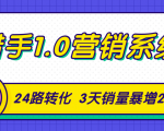 猎手1.0营销系统,从0到1,营销实战课,24路转化秘诀3天销量暴增20倍-淘金日记