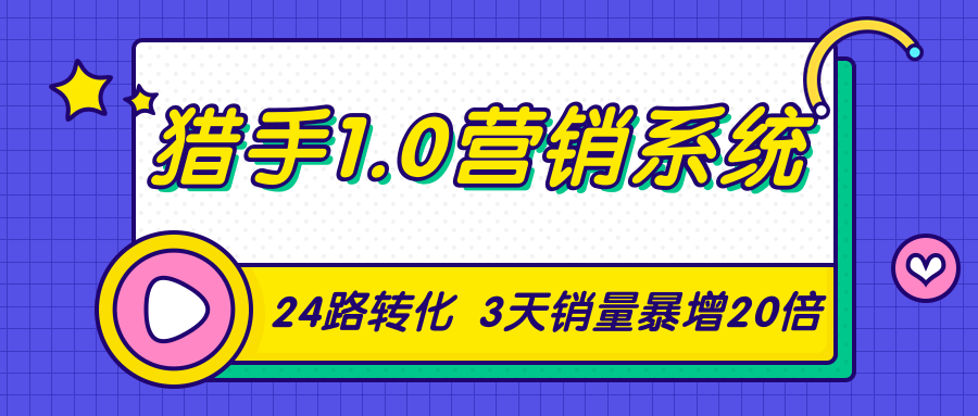 猎手1.0营销系统,从0到1,营销实战课,24路转化秘诀3天销量暴增20倍-淘金日记