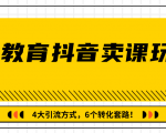 多帐号矩阵运营,狂薅1000W粉丝,在线教育抖音卖课套路玩法!(共3节视频)-淘金日记