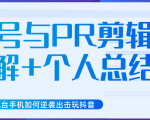 新知短视频几台手机如何逆袭出击玩抖音(养号与PR剪辑讲解+个人总结)-淘金日记