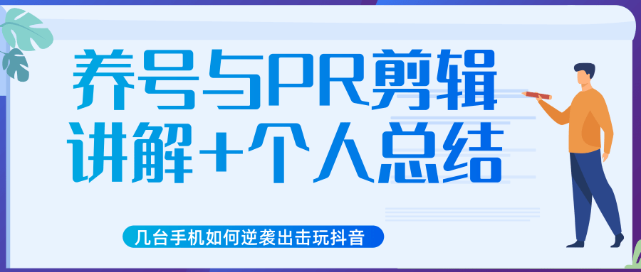 新知短视频几台手机如何逆袭出击玩抖音（养号与PR剪辑讲解+个人总结）-淘金日记