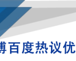 微博百度热议优化建议书-淘金日记