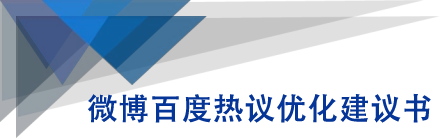 微博百度热议优化建议书-淘金日记