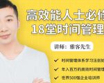 年入百万的高效能人士必修的18堂时间管理课-淘金日记