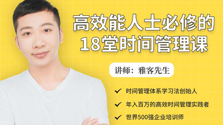 年入百万的高效能人士必修的18堂时间管理课-淘金日记