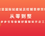 阿里国际站建站及旺铺装修策略:从零到整,一步步引导你做好国际站开店工作-淘金日记