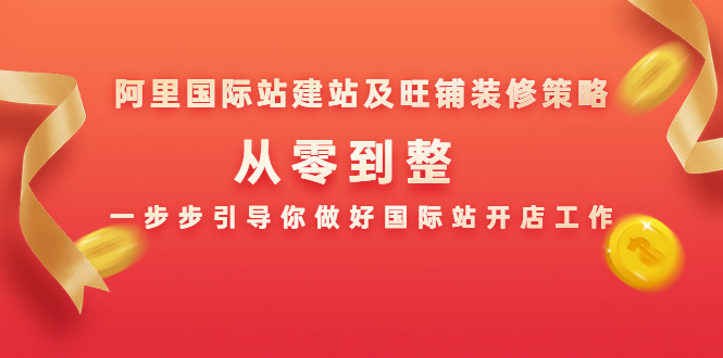 阿里国际站建站及旺铺装修策略:从零到整,一步步引导你做好国际站开店工作-淘金日记