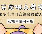 京东实物众筹项目:200多个项目众筹金额破2.5亿,实操与案例分析(4节课)-淘金日记