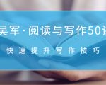 吴军·阅读与写作50讲,快速提升写作技巧-淘金日记