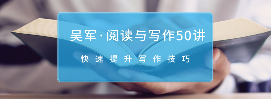 吴军·阅读与写作50讲，快速提升写作技巧-淘金日记