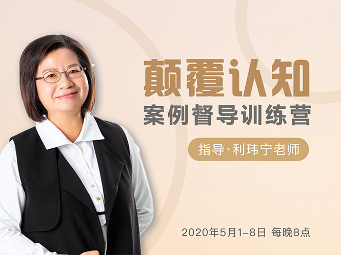 颠覆认知,案例督导训练营:打破旧模式 引领新思维-淘金日记