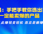 选品:手把手教你选出来,一定能卖爆的产品 从此赚钱变轻松 而且是躺赚-淘金日记