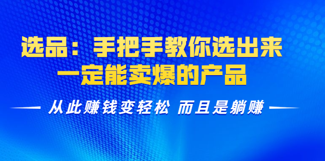选品：手把手教你选出来，一定能卖爆的产品 从此赚钱变轻松 而且是躺赚-淘金日记