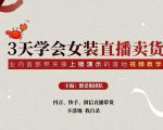 三天学会女装直播卖货,实操教学直播带货课程,干货多多(26节视频课程)-淘金日记