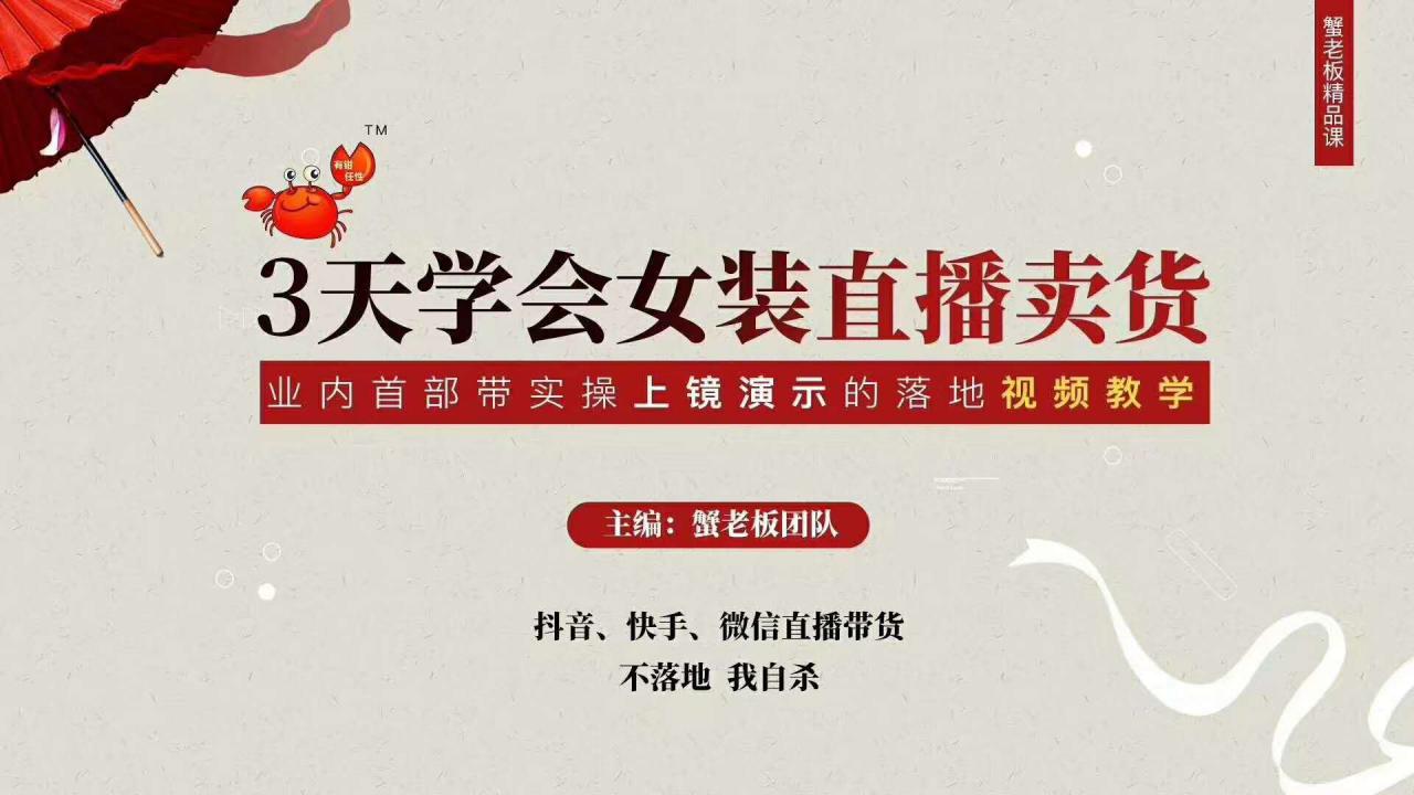 三天学会女装直播卖货，实操教学直播带货课程，干货多多（26节视频课程）-淘金日记