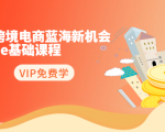 2020跨境电商蓝海新机会-SHOPEE基础课程:简单粗暴日报爆千单(27节课)-淘金日记