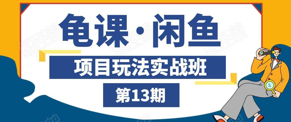 龟课·闲鱼项目玩法实战班第13期，轻松玩转闲鱼，多渠道多方法引流到私域流量池-淘金日记