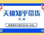 天枢知乎带货第二期,单号操作月佣在3K~1W,矩阵操作月佣可达5W~20W-淘金日记