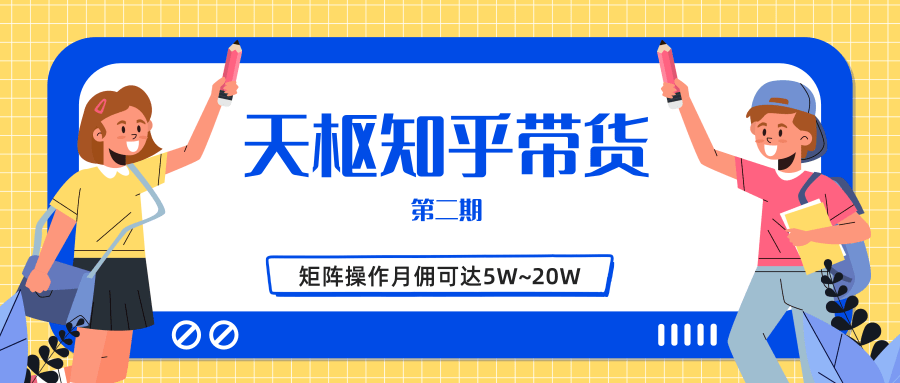 天枢知乎带货第二期,单号操作月佣在3K~1W,矩阵操作月佣可达5W~20W-淘金日记