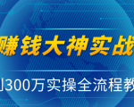抖音赚钱大神实战运营教程,0到300万实操全流程教学,抖音独家变现模式-淘金日记