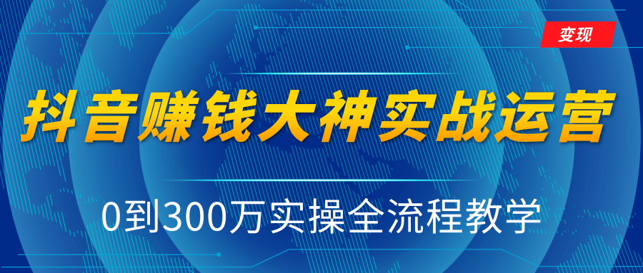 抖音赚钱大神实战运营教程,0到300万实操全流程教学,抖音独家变现模式-淘金日记