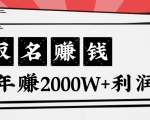 王通：不要小瞧任何一个小领域，取名技能也能快速赚钱，年赚2000W+利润-淘金日记