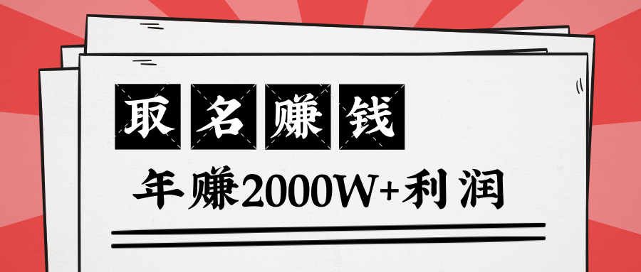 王通：不要小瞧任何一个小领域，取名技能也能快速赚钱，年赚2000W+利润-淘金日记