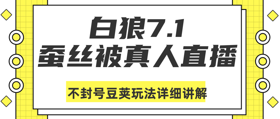 白狼敢死队最新抖音课程:蚕丝被真人直播不封号豆荚(dou+)玩法详细讲解-淘金日记