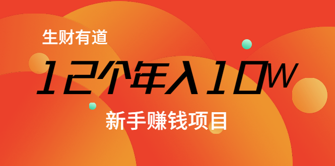 12个年入10W的新手赚钱暴利CPS项目溯本归源（23节视频课程）-淘金日记