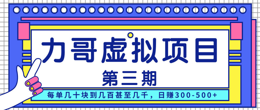 力哥实操内训虚拟项目第三期，每单几十块到几百甚至几千，日赚300-500+-淘金日记