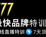 7日极快品牌集训营,在线直播特训:7天顶7年,品牌生存的终极密码-淘金日记